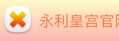 永利皇宫官网登录 logo